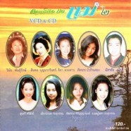 คอนเสิร์ตแด่แม่ 2 (CD+VCD)-web